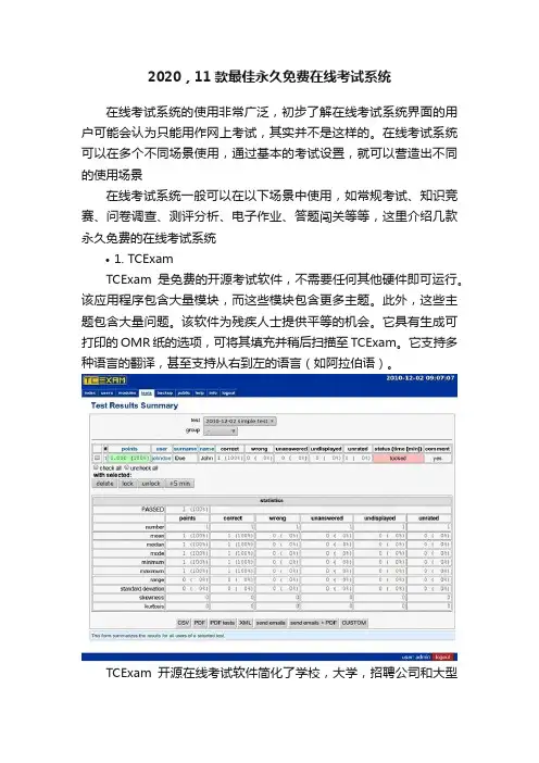 2020，11款最佳永久免费在线考试系统