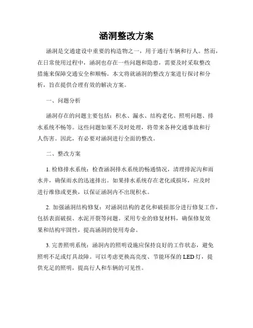 涵洞整改方案