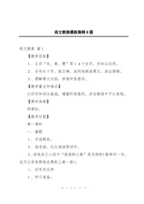 语文教案模板集锦9篇