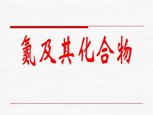 必修二 化学 氮的氧化物、氨气、硝酸