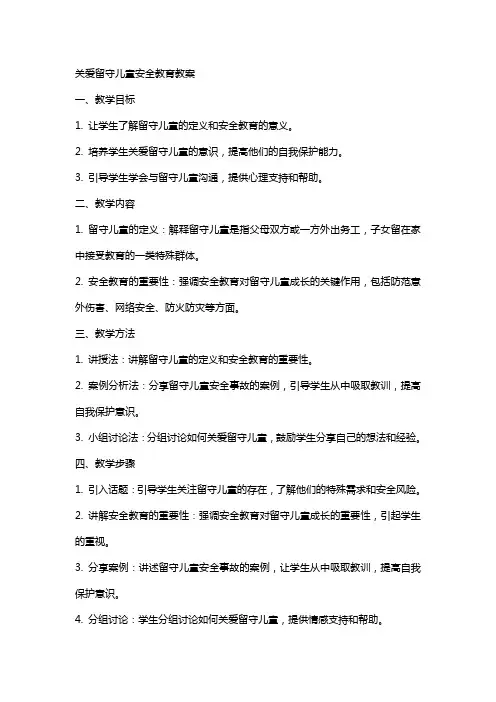 关爱留守儿童安全教育教案