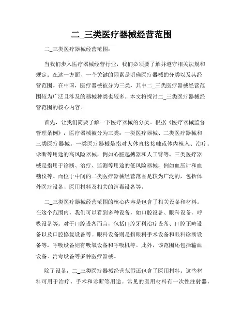 二_三类医疗器械经营范围