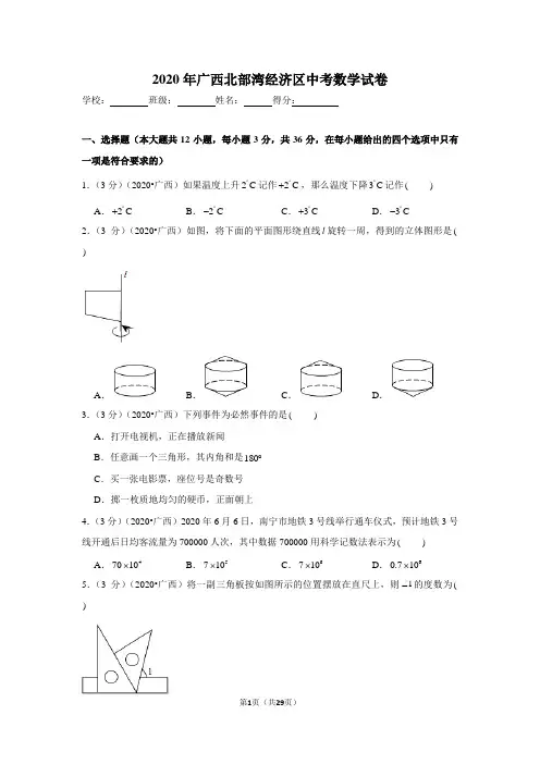 2020年广西北部湾经济区(南宁北海钦州防城港崇左来宾)中考数学试卷