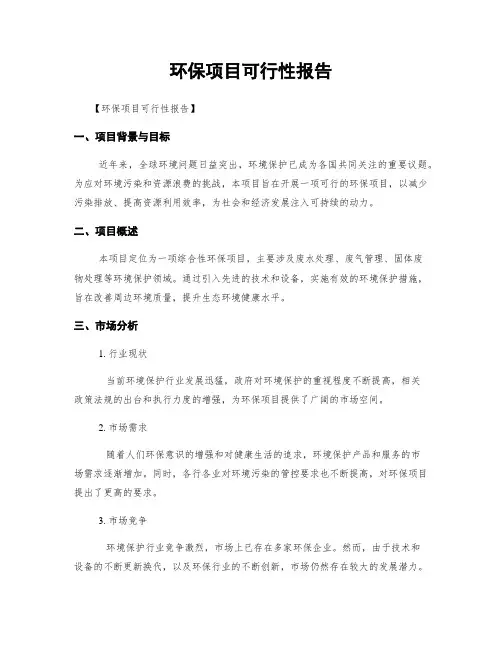 环保项目可行性报告