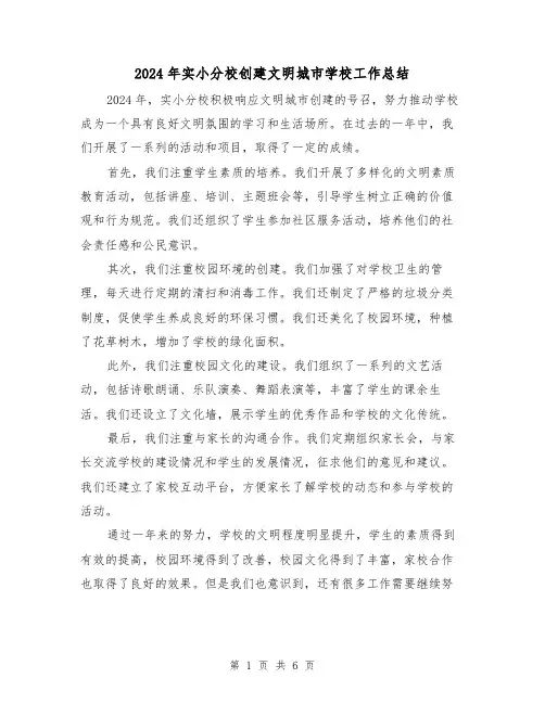2024年实小分校创建文明城市学校工作总结（3篇）