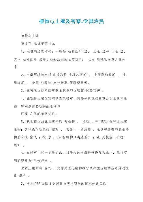植物与土壤及答案-学郭治民