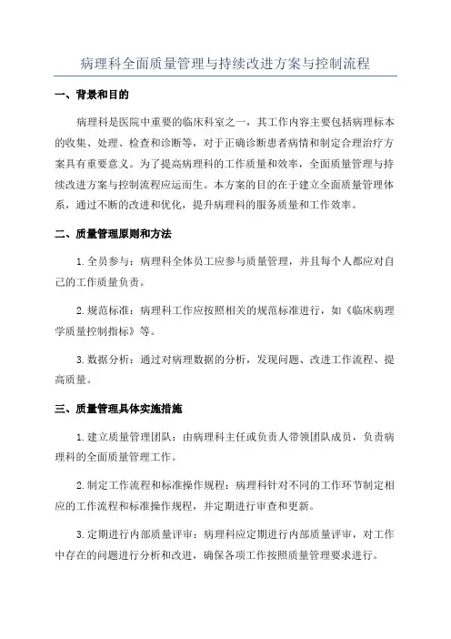 病理科全面质量管理与持续改进方案与控制流程