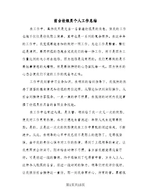 前台收银员个人工作总结(5篇)