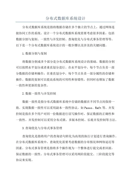 分布式数据库系统设计