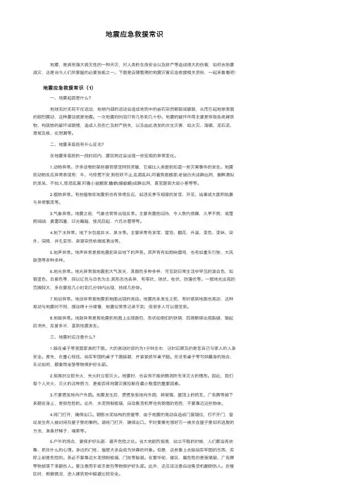 地震应急救援常识