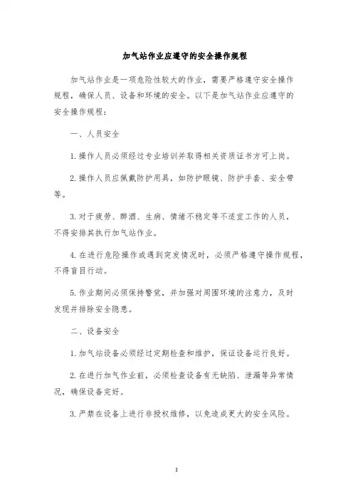 加气站作业应遵守的安全操作规程