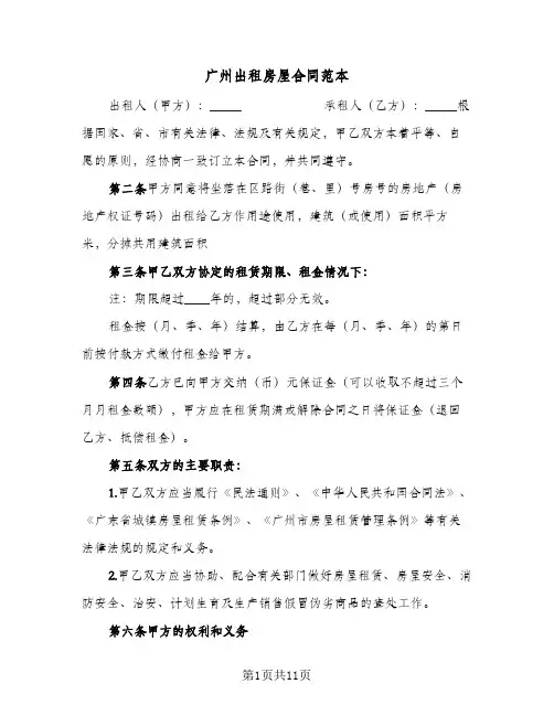 广州出租房屋合同范本（4篇）