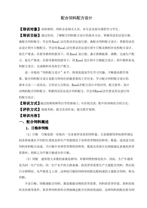 1-3-1配合饲料配方设计培训