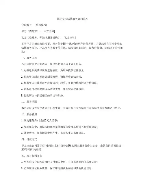 拆迁专项法律服务合同范本
