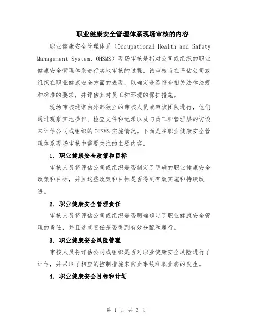职业健康安全管理体系现场审核的内容
