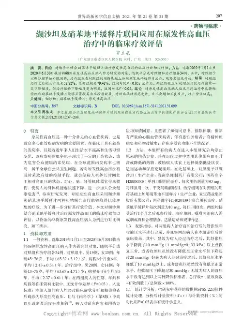 缬沙坦及硝苯地平缓释片联同应用在原发性高血压治疗中的临床疗效评估