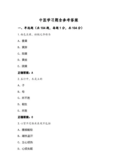 中医学习题含参考答案