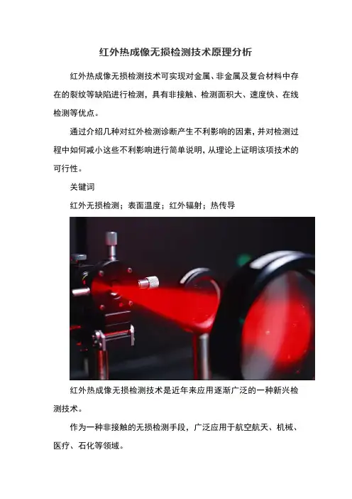 红外热成像无损检测技术原理分析