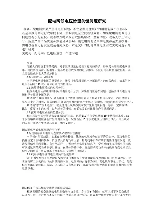 配电网低电压治理关键问题研究