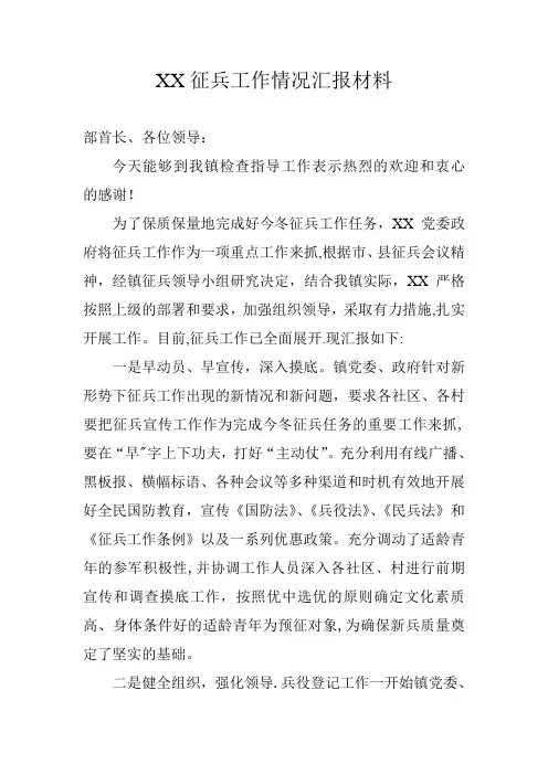 征兵工作情况汇报材料【范本模板】