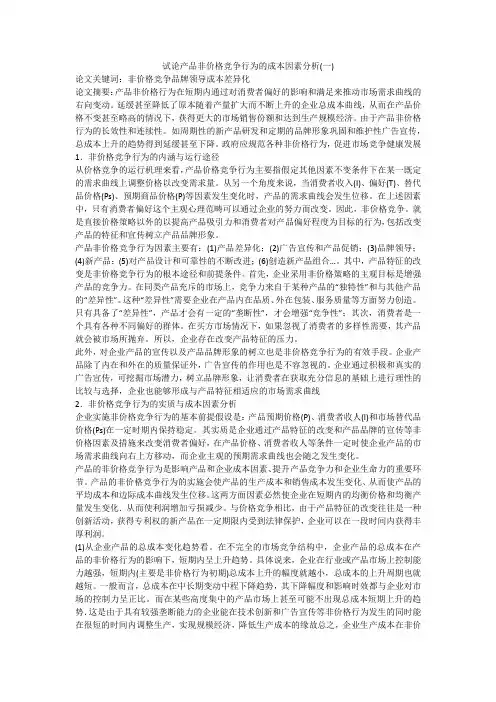 试论产品非价格竞争行为的成本因素分析(一)
