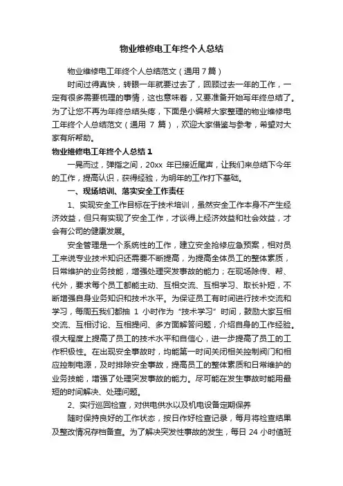 物业维修电工年终个人总结范文（通用7篇）