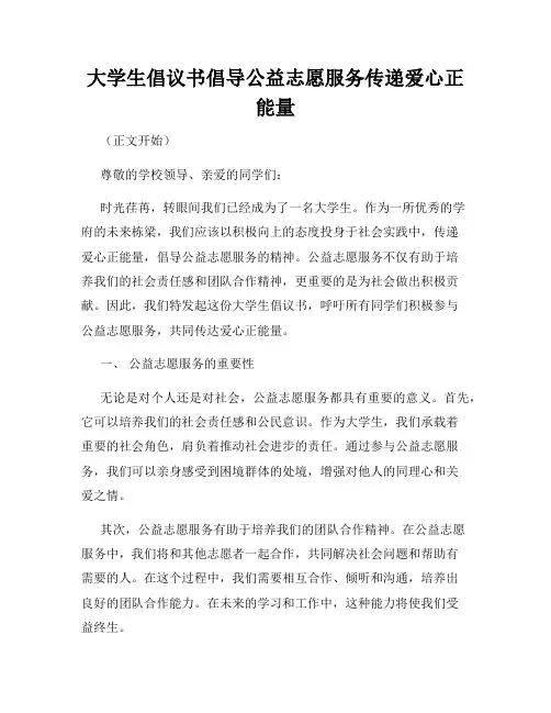 大学生倡议书倡导公益志愿服务传递爱心正能量