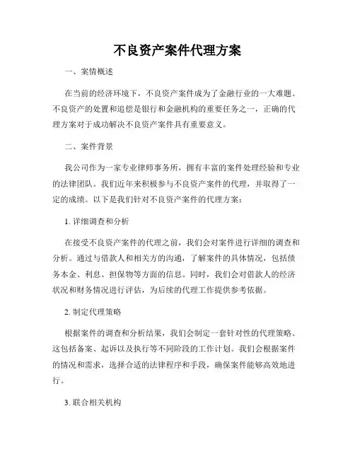 不良资产案件代理方案