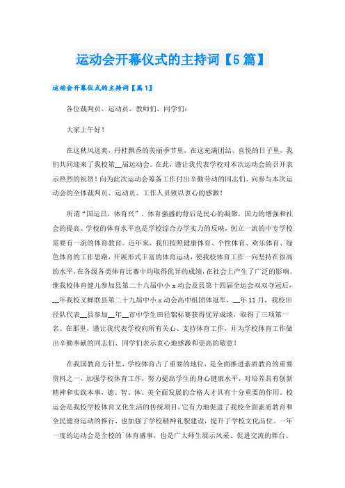 运动会开幕仪式的主持词【5篇】