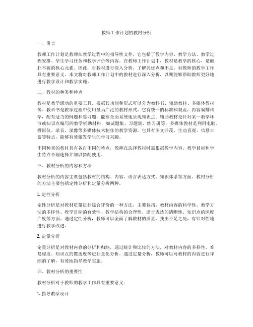 教师工作计划的教材分析