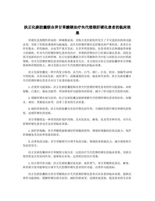 扶正化瘀胶囊联合异甘草酸镁治疗失代偿期肝硬化患者的临床效果