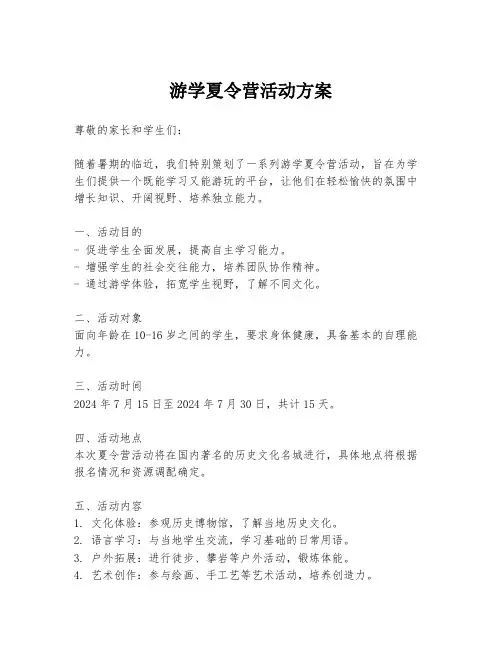游学夏令营活动方案