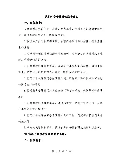 原材料仓管员岗位职责范文(三篇)