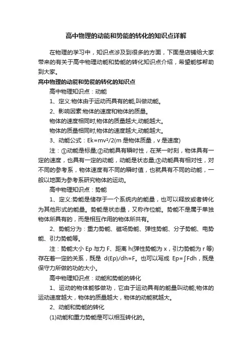高中物理的动能和势能的转化的知识点详解