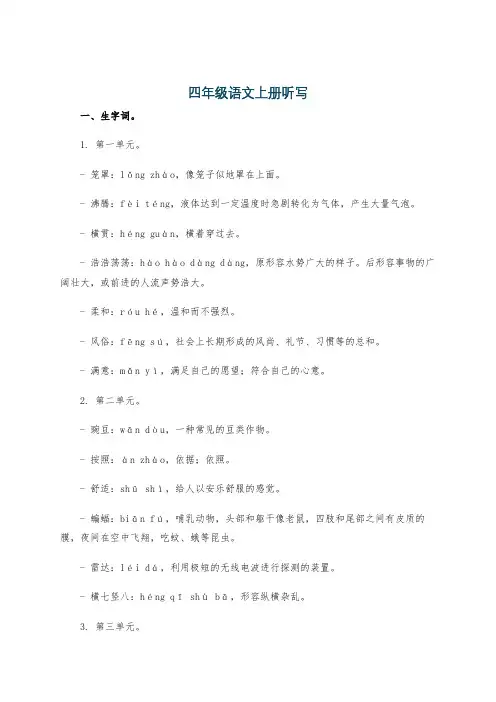 四年级语文上册听写