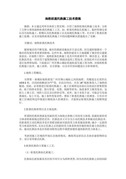 地铁桩基托换施工技术措施