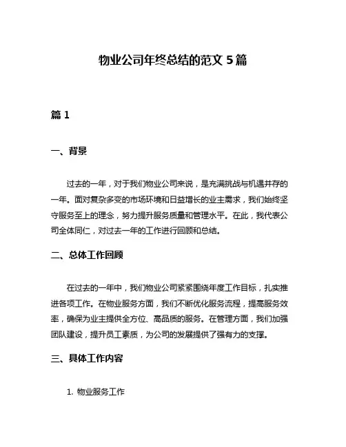 物业公司年终总结的范文5篇
