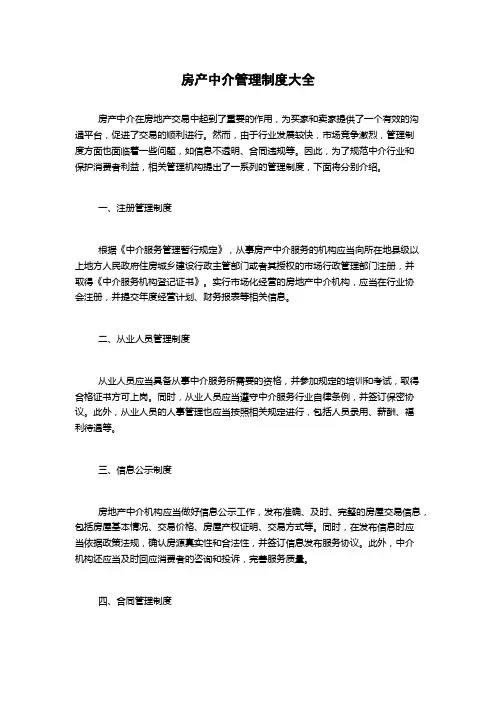 房产中介管理制度大全