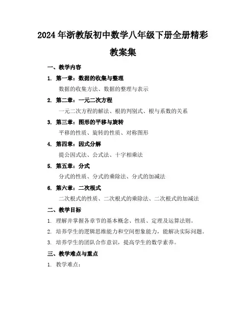 2024年浙教版初中数学八年级下册全册精彩教案集
