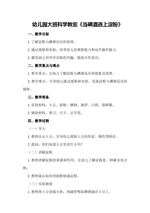 幼儿园大班科学教案《当碘酒遇上淀粉》