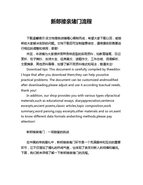 新郎接亲堵门流程