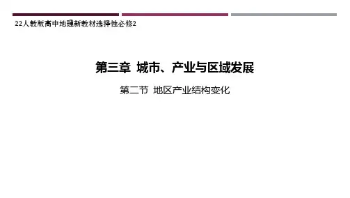22人教版高中地理新教材选择性必修2--第二节 地区产业结构变化