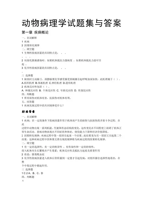 动物病理学试题集与答案
