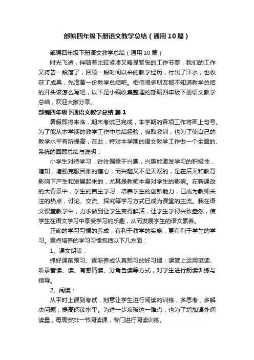 部编四年级下册语文教学总结（通用10篇）