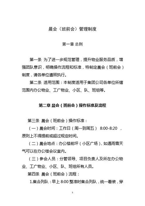 物业服务晨会管理制度