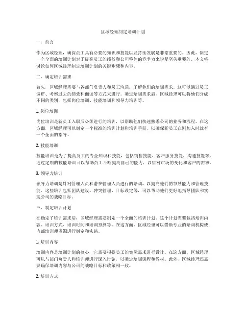 区域经理制定培训计划