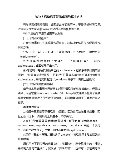 Win7启动后不显示桌面的解决方法