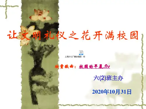 让文明礼仪之花开满校园(PPT 47页)