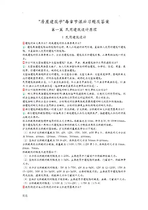 房屋建筑学课后习题答案