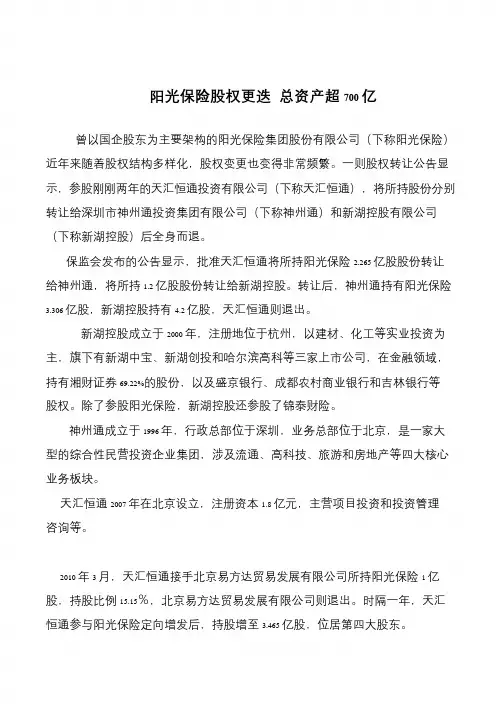 阳光保险股权更迭 总资产超700亿